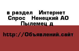  в раздел : Интернет » Спрос . Ненецкий АО,Пылемец д.